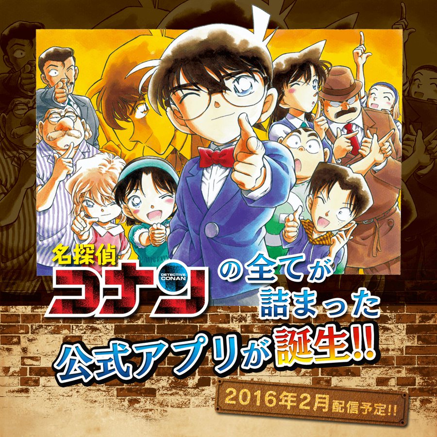 名探偵コナン の公式アプリが Ios Android向けに16年2月より配信予定 プロモーションサイトもオープン スマホアプリライフ