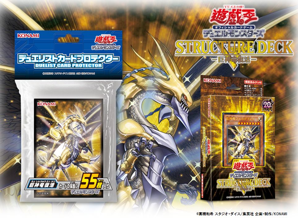 公式 遊戯王ocg على تويتر 2 6 土 発売 ストラクチャーデッキr 巨神竜復活 巨竜 が新たな力を得て復活 デュエリストカードプロテクター 巨神竜復活 も同時発売 商品hpはこちら T Co Eowtlnr4zr T Co Lwdwugcvjn