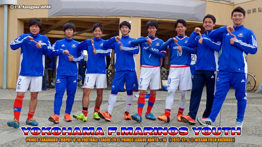 神奈川県サッカー協会広報 Fakj Pr 写真 横浜f マリノスユース 15 12 13 高円宮杯u 18サッカーリーグ15 プレミアリーグ参入戦 昇格決定 広島広域公園第一球技場 Fmarinos T Co Ssqlc9l5kz