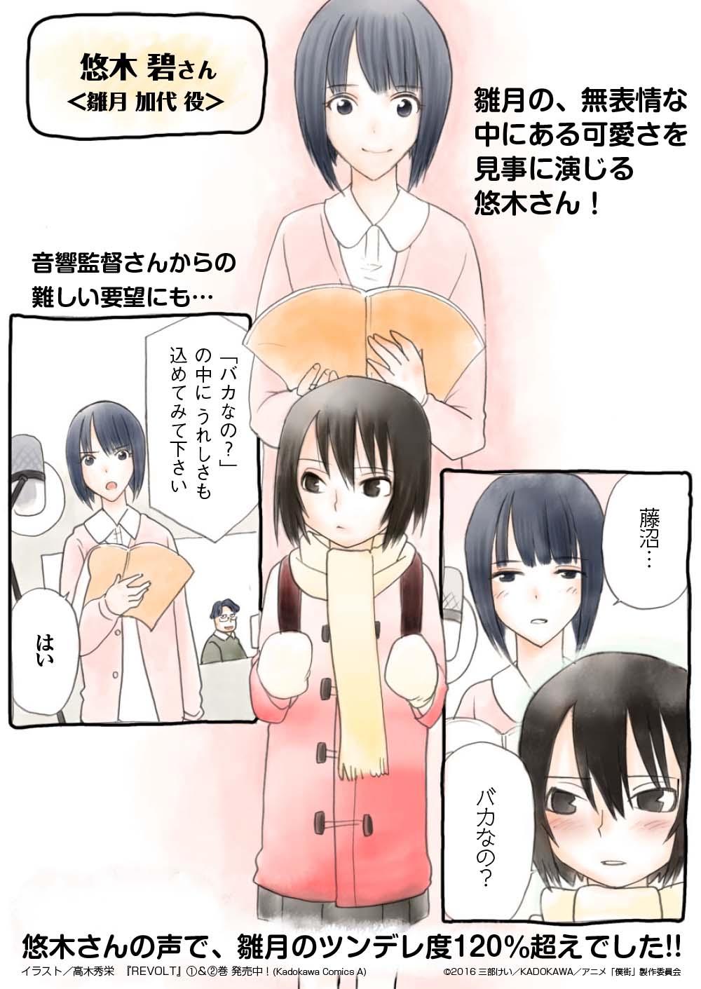 Tvアニメ 僕だけがいない街 お知らせ アフレコ取材マンガ第3回を公開 今回は雛月加代役 悠木碧さんです これまでのマンガも公式サイトでご覧いただけます T Co Yvcfhvxzoo 僕街