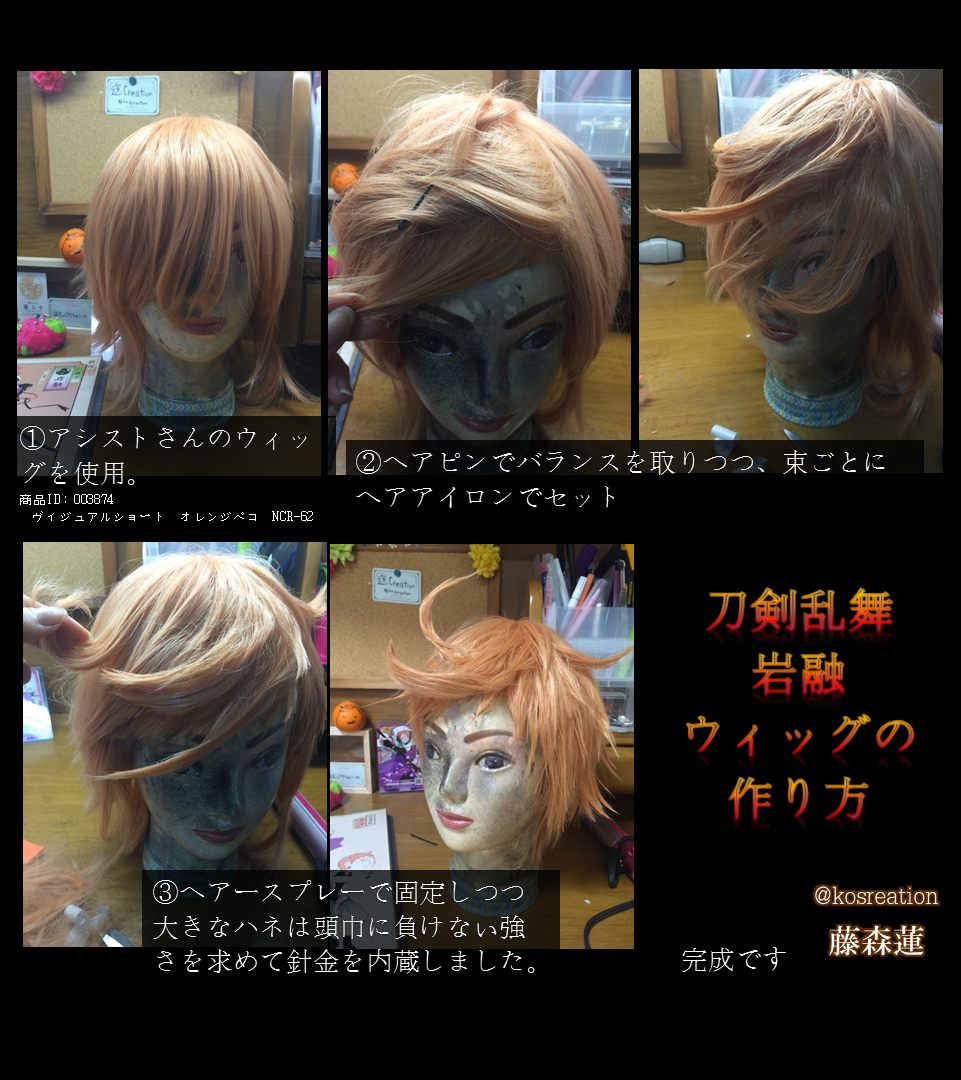 藤森蓮 コスプレイヤー Youtubeさんはtwitterを使っています 刀剣乱舞 岩融ウィッグの作り方 アシストさんのウィッグを使用しています ピンでバランスを取りつつ束ごとに整形 大きなハネ2つには針金を仕込んでいます 蓮クリ造形 造掲製作サイト T
