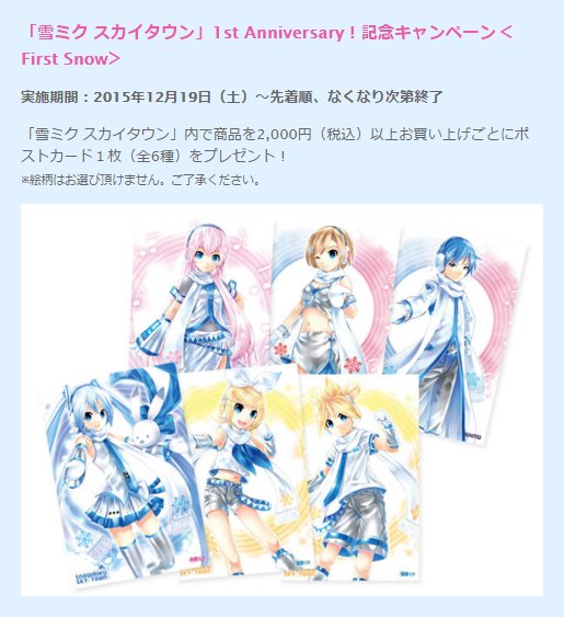 雪ミク スカイタウン】スカイタウンでは嬉しいキャンペーンを実施中