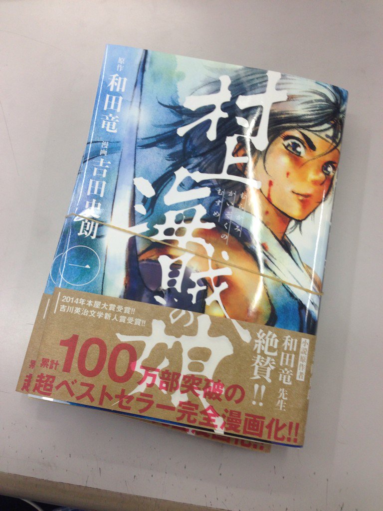 スピリッツ編集部 累計100万部突破 吉川英治文学新人賞 14年本屋大賞受賞 国民的人気の時代小説 村上海賊の娘 漫画版1巻がいよいよ1月29日 金 発売 現物が2冊だけ編集部に届きました T Co D68vozqzhg スピリッツ編集部 累計100万部突破 吉川英治文学新人賞 14年本屋大賞受賞 国民的人気の時代小説 村上海賊の娘 漫画版1巻がいよいよ1月29日 金 発売 現物が2冊だけ編集部に届きました T Co D68vozqzhg