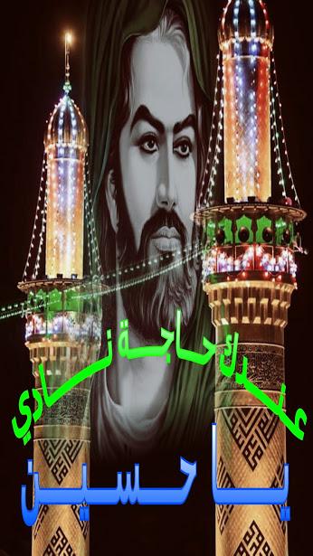 تعالـوا بقلبـي حسيـن دفيـن
ولا اختشي خسـت اللائميـن
أعفـر فـوق ثـراك الجبيـن
ولو قطعوا في هـواك اليديـن
لبيك ياحسين