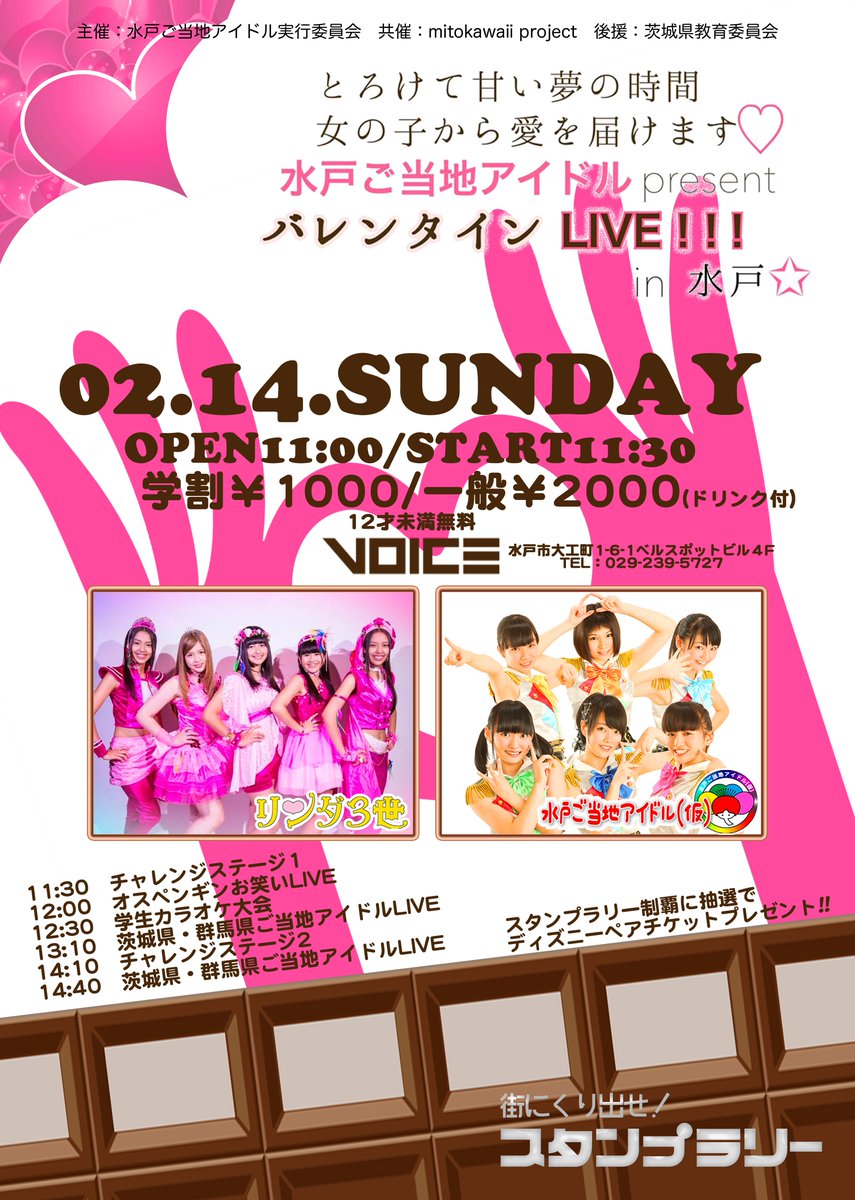Voice 水戸ご当地アイドルpresents バレンタインlive In水戸 16年2月14日 日 Live リンダ３世 水戸ご当地アイドル 仮 オスペンギン スタンプラリー制覇に抽選でディズニーペアチケットプレゼント T Co Jo2h2bu4zs