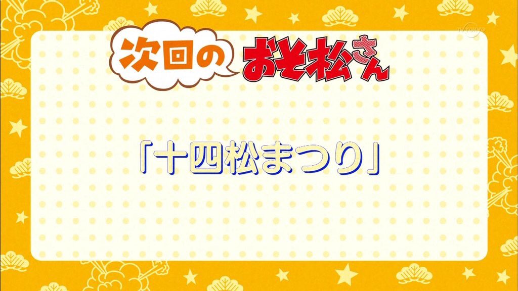 十四松菌よりやばいの怖い\u2026 おそ松さん 十四松まつり楽しみな人RT 十四松推しはRT 十四松クラスタpic.twitter.com/AndC9TLac3