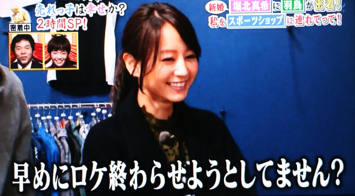 Kacky Twitterren １分間の深イイ話 2時間spより1 堀北真希は服選びが早い 男らしくサクサク決めていく堀北さんに羽鳥慎一から何度も突っ込まれる 先日ドラマ共演者のyouさんが言ってた 巻きたい だ 笑 堀北真希 ヒガンバナ T Co Lbtzazvckj
