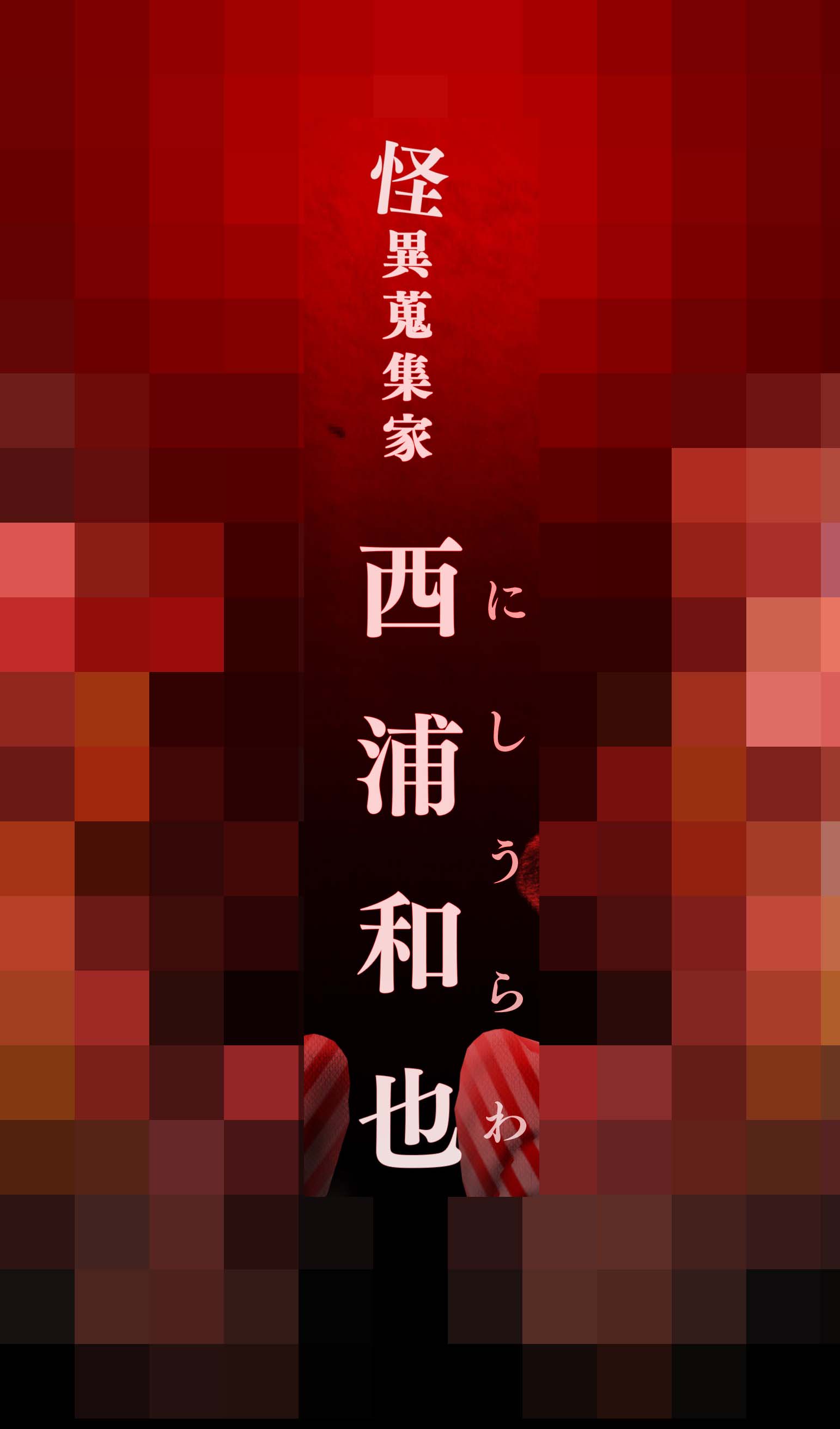 ゼメリカン Nishiurawa1999 西浦和也さんはどこからどこまでが苗字なんですか Twitter
