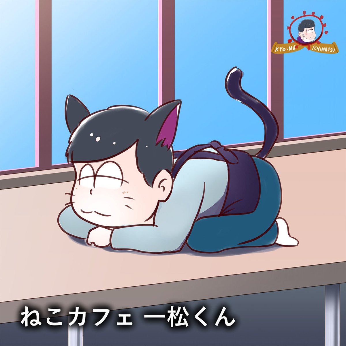 しいなちか Pa Twitter おそ松さん16話みました またまたf6の登場で 面白かったです 後半は Blな表現だ と書き込みが多いようですが Op前の一松に癒されたことをお忘れなく おそ松さん T Co Oiovawy5sb