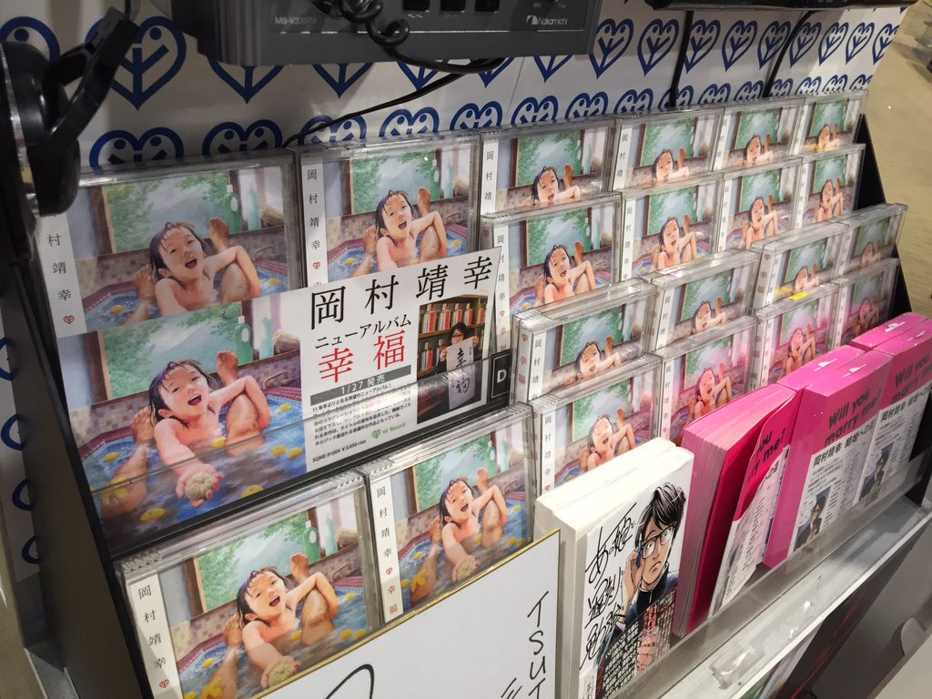 Tsutaya 三軒茶屋店 岡村靖幸 幸福 なんと 11年ぶりのニューアルバム シングルリリースの曲もしっかりと収録されてます 岡村靖幸 T Co Qq3xhzlbcx Tsutaya 三軒茶屋店 岡村靖幸 幸福 なんと 11年ぶりのニューアルバム シングルリリースの曲もしっかりと収録されてます 岡村靖幸 T Co Qq3xhzlbcx