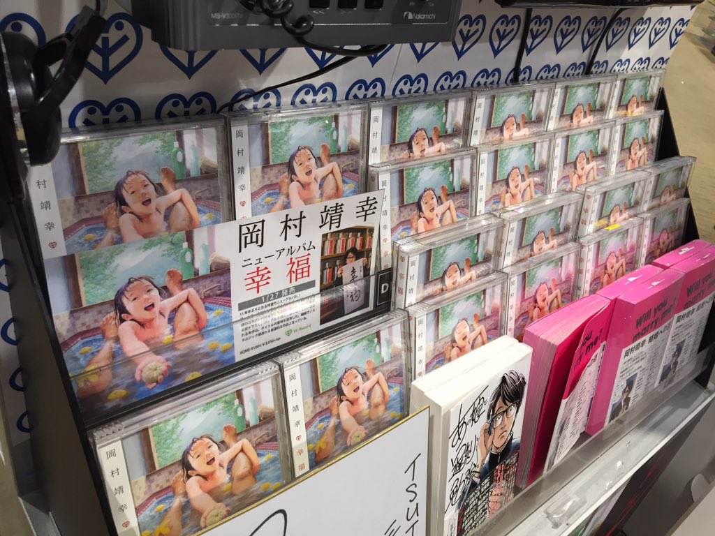 Tsutaya 三軒茶屋店 岡村靖幸 幸福 なんと 11年ぶりのニューアルバム シングルリリースの曲もしっかりと収録されてます 岡村靖幸 T Co Qq3xhzlbcx