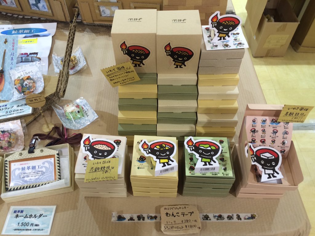 岩手県盛岡広域振興局 Twitter પર 駅ビルフェザンにて わんこきょうだいのマスキングテープが明日まで販売中 岩手のお土産にぜひご覧ください 冬の盛岡八幡平 お土産 岩手 T Co Zhyxylgb1k 岩手県盛岡広域振興局 Twitter પર 駅ビルフェザンにて わんこきょうだいのマスキングテープが明日まで販売中 岩手のお土産にぜひご覧ください 冬の盛岡八幡平 お土産 岩手 T Co Zhyxylgb1k