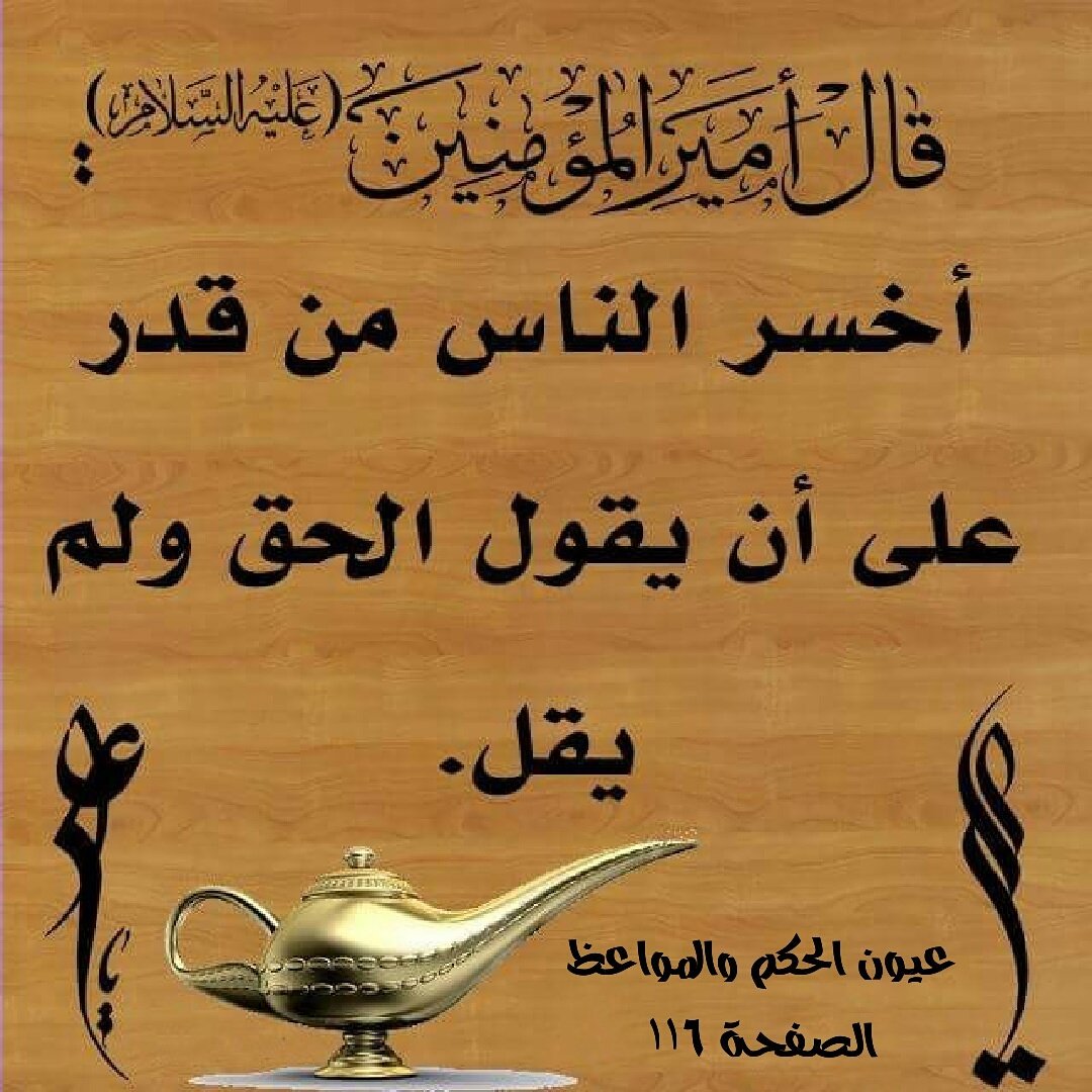 🔴 رتويت لنشر الأحاديث 🔴

قال أمير المؤمنين (ع) أخسر الناس من قدر على أن يقول الحق ولم يقل<a href="/4Shia/">ريتويت4⃣شيعة</a> @Jasem_kuw <a href="/r_shiaa1/">رتويت شيعة 1</a>