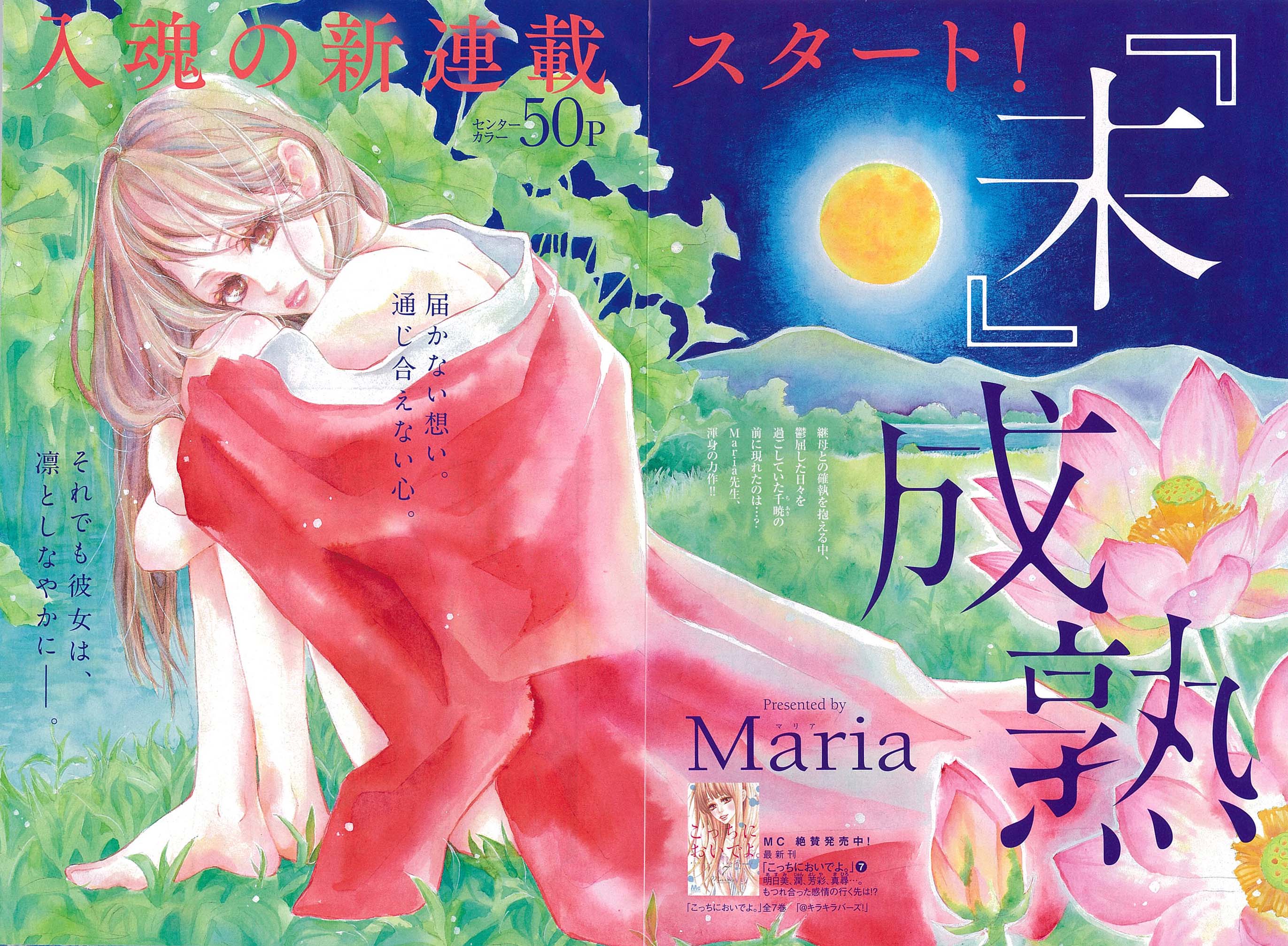 クッキー編集部公式 9月号発売中 クッキー３月号 紙版 本日発売 Maria先生入魂の新連載 未 成熟 がセンターカラー５０ｐで登場 継母との確執を抱え 鬱屈した日々を過ごしていた千暁だが 最新刊コミックス こっちにおいでよ 7 完 も