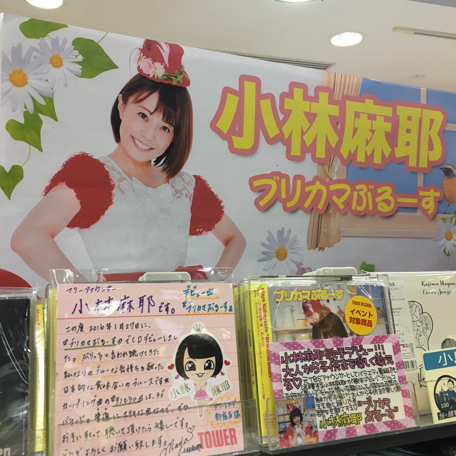 タワーレコード新宿店 小林麻耶 元tbsアナウンサーとしてバラエティ番組でも活躍する小林麻耶さんが歌手デビュー デビューシングルとなる ブリカマぶるーす 入荷しました 渋谷店で行われる握手会参加券も配券中ですー T Co Fqashemqjt タワーレコード新宿店 小林麻耶 元tbsアナウンサーとしてバラエティ番組でも活躍する小林麻耶さんが歌手デビュー デビューシングルとなる ブリカマぶるーす 入荷しました 渋谷店で行われる握手会参加券も配券中ですー T Co Fqashemqjt