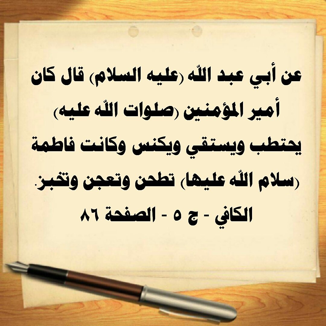 قال الإمام الصادق كان أمير المؤمنين(ص) يحتطب ويستقي ويكنس وكانت فاطمة(ع) تطحن وتعجن وتخبز<a href="/r_shiaa1/">رتويت شيعة 1</a> <a href="/Qk20_6/">بني هاشم</a> <a href="/4Shia/">ريتويت4⃣شيعة</a>