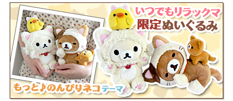 セール！※希少※いつでもリラックマ　限定ぬいぐるみ　もっと♪のんびりネコテーマ リラックマ＆San-xモバイルなび na platformě X: „twitter