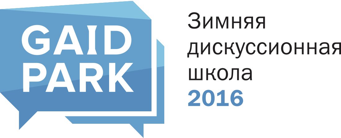 Сегодня под Санкт-Петербургом открылась зимняя дискуссионная школа #GAIDPARK 2016. #университеткги #кги