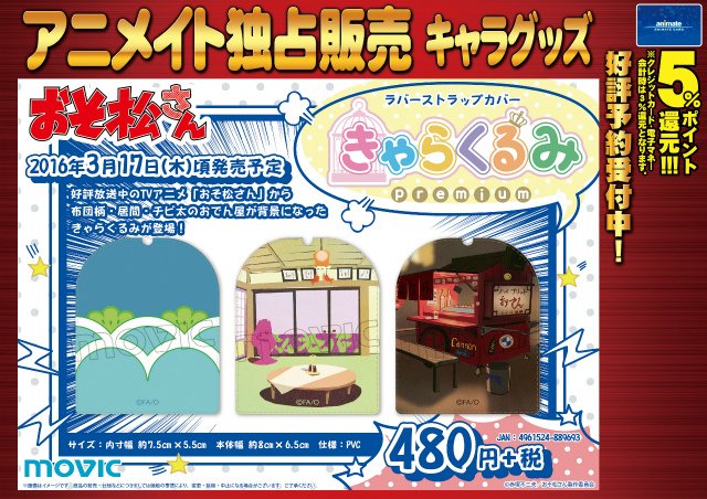 アニメイト天王寺 営業時間は11時から19時までです おそ松さん ラバーストラップカバー の きゃらくるみ からおそ松さん仕様のカバーが発売テン T Co Scbr2poq69