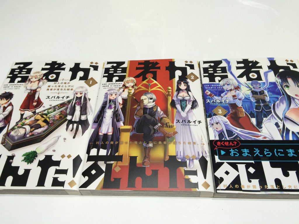 たつにぃ Twitterissa たっだいまー プリズンスクール 大人買いしてきたでゴザル W いやー乱世乱世 笑 あと 少し気になるマンガがあったので全巻買ってみた その名も 勇者が死んだ 絶対アニメ化するやろーな笑 監獄学園 プリズンスクール ゴザル T Co