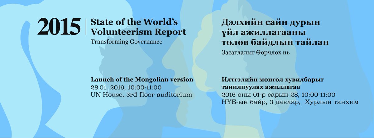 UNDPMongolia's tweet photo. 2015 Дэлхийн сайн дурын үйл ажиллагааны төлөв байдлын тайлан. 2016.01.28. #SWVR2015 #Mongolia https://t.co/Qu2bJeB70z