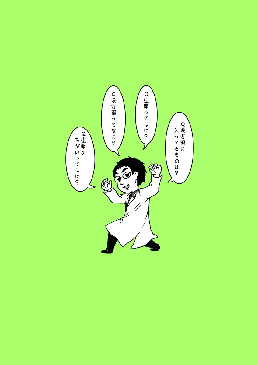 1/31東京コミティア115新刊「生薬?漢方薬の中身は?」のサンプルです。1冊300円。生薬ドキドキクイズ、漢方薬の後につく「湯」や「散」の違い、どうして漢方薬はお湯に溶かして飲めというのかなどなど。明日使える豆知識を沢山描いてます 