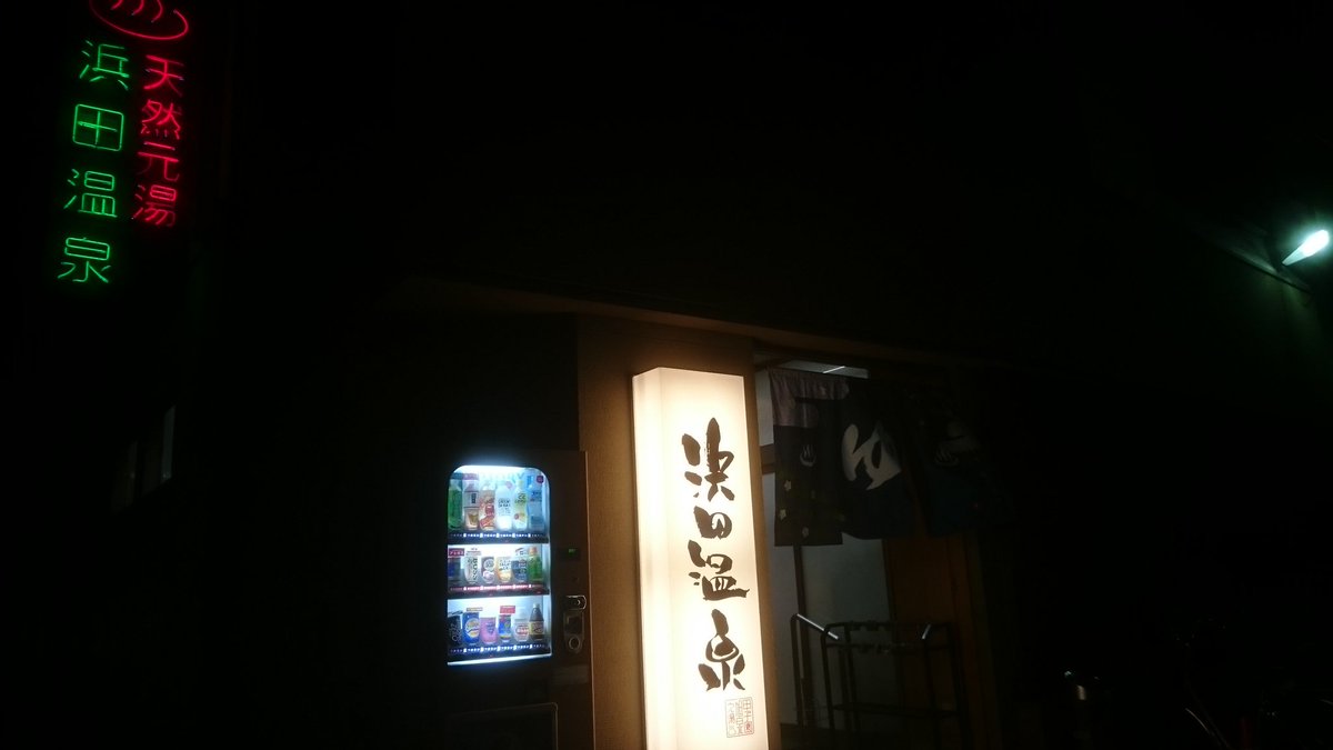 平和温泉 石橋商店街 今津の浜田温泉 改装されていますが 古き良き銭湯の面影をうまく残しています そして天然温泉の風流な露天風呂あり 巨大な水風呂あり 大きいサウナあり 店先にも風流な源泉掛け流し 最強か T Co Km4xovo3or