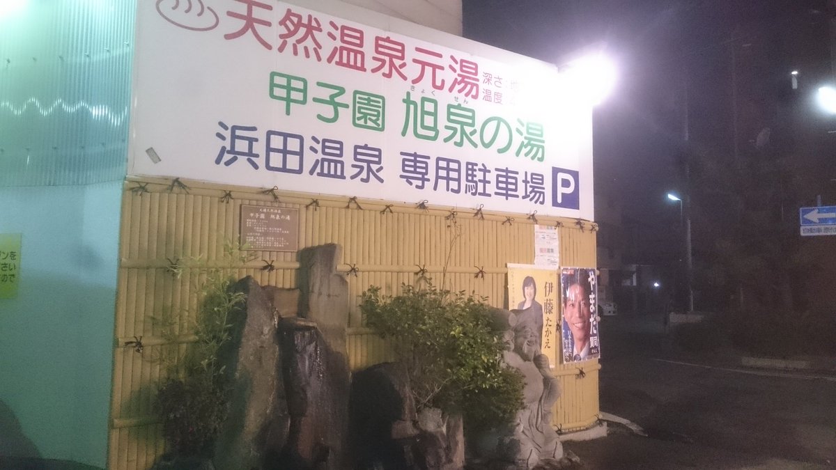 平和温泉 石橋商店街 今津の浜田温泉 改装されていますが 古き良き銭湯の面影をうまく残しています そして天然温泉の風流な露天風呂あり 巨大な水風呂あり 大きいサウナあり 店先にも風流な源泉掛け流し 最強か T Co Km4xovo3or