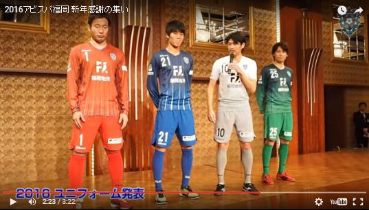 アビスパ福岡 公式 動画公開中 Avispa チャンネル 1500名もの方に参加いただいた 16アビスパ福岡 新年感謝の集い の動画を公開 ユニフォーム発表会も収録 T Co Tjkcljlglo Avispa 動画 T Co Bjemdsd9rw