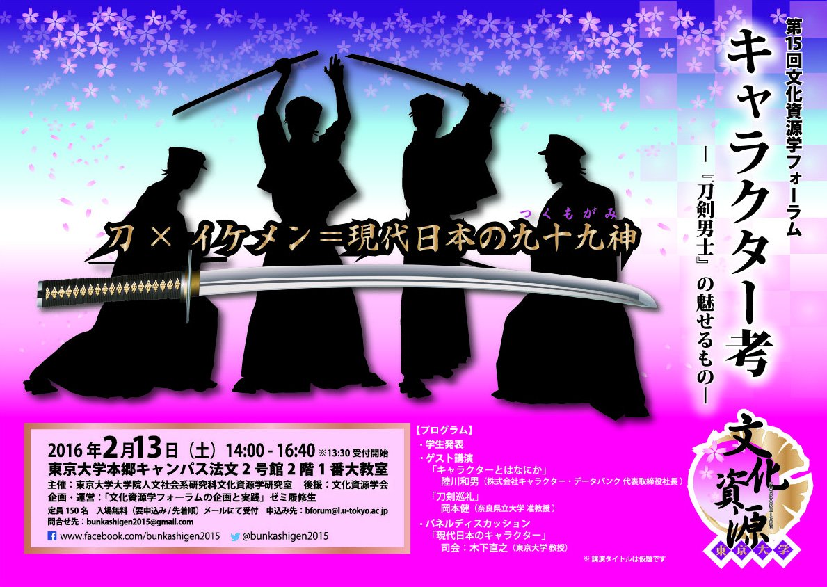 刀剣乱舞 文化資源学フォーラム キャラクター考 Togetter 刀剣乱舞 文化資源学フォーラム キャラクター考 Togetter