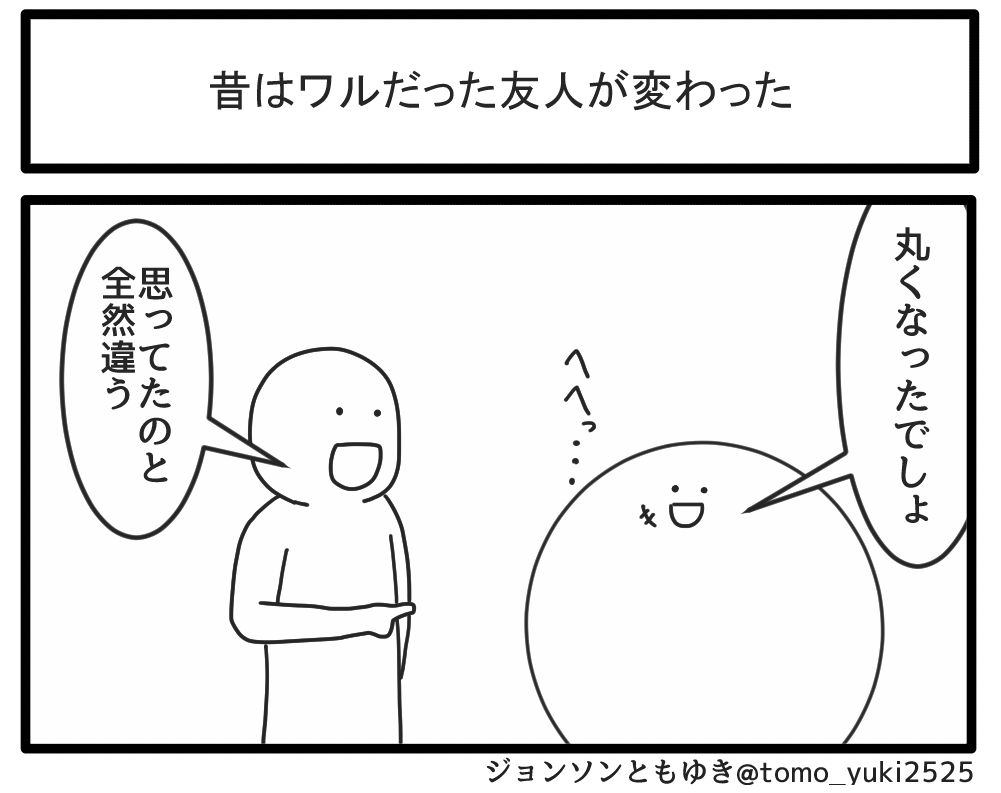 昔はワルだった友人が変わった 