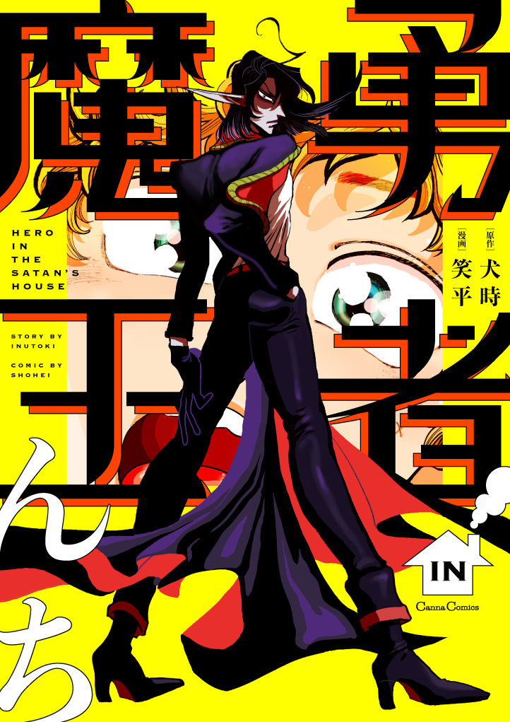 明日27日に、プランタン出版様から、Cannaコミックス「勇者IN魔王んち」(犬時:原作・笑平:作画)が発売されます。魔王さまが勇者ちゃん相手に悶々としたり、わたわたしたりするお話です。よろしくお願いいたします・・・!