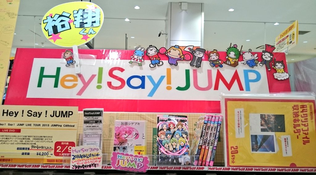 タワーレコード大高店 Hey Say Jump 大高店にはじゃんぷコーナーございます 16年版カレンダーのご 予約まだまだ承り中です 2 10発売dvd Jumping Carnival は通常盤のみご予約受付中 早く見たい T Co Ffwn5gcyek タワーレコード大高店 Hey Say Jump 大高店にはじゃんぷコーナーございます 16年版カレンダーのご 予約まだまだ承り中です 2 10発売dvd Jumping Carnival は通常盤のみご予約受付中 早く見たい T Co Ffwn5gcyek