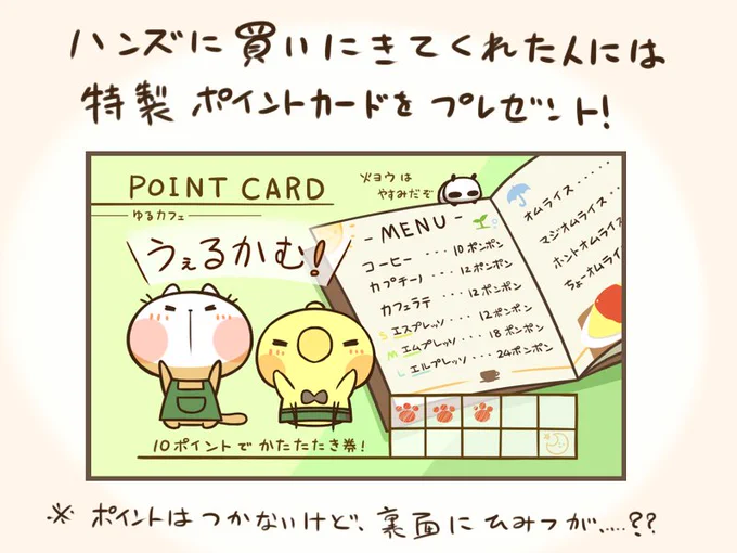 渋谷の東急ハンズのゆるカフェコーナーでは、特製ポイントカードをプレゼントしてます。裏面にあいことばが書いてあります。あいことば…いいことあるかも……?(もうゲットした人は内緒ですよー) 