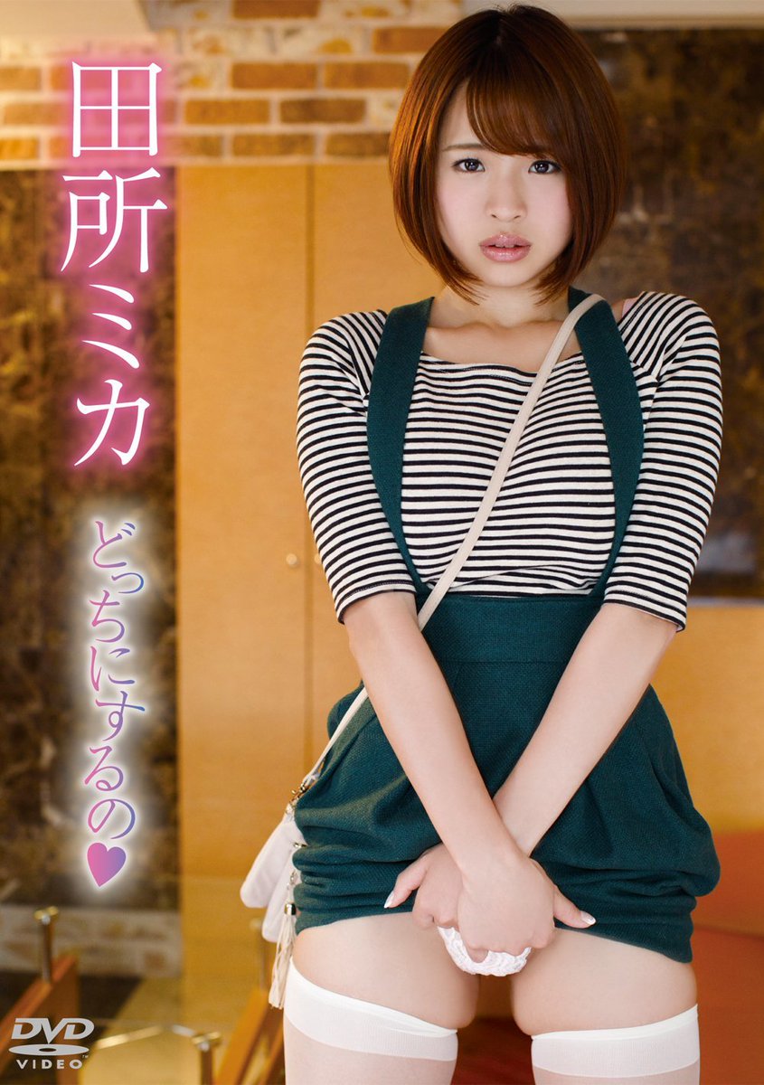 Dvd天国 على تويتر 田所ミカ作品 どっちにするの T Co Uiri9i4jjd 2 25発売 恋愛クリニック T Co Wiuuca59dw 生写真5枚セット 森下悠里 栗崎結衣 倉田夏希 優希美奈 T Co Js1jccwhtd