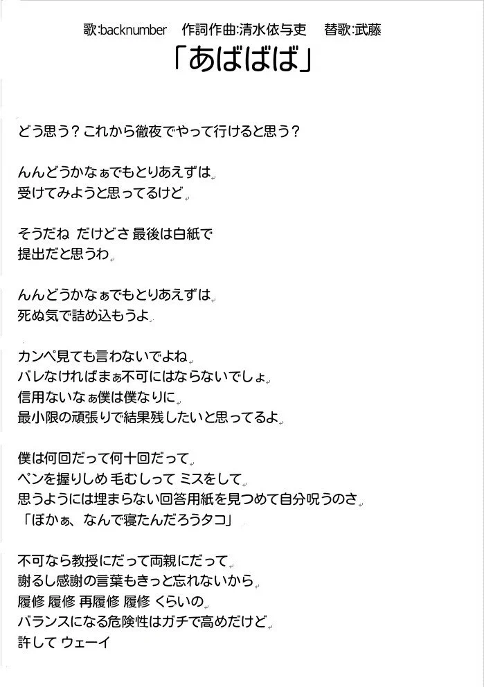単位がヤバい人達に向けて～backnumberの名曲を替え歌にしてみました...ww