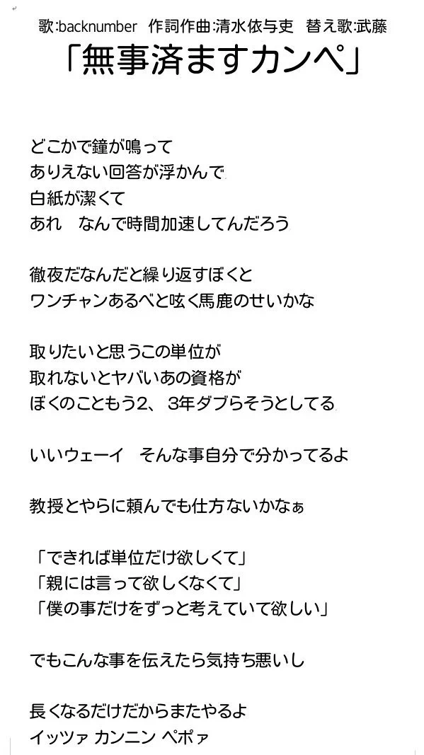 単位がヤバい人達に向けて～backnumberの名曲を替え歌にしてみました...ww