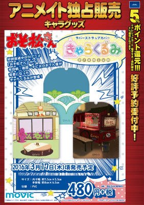 アニメイト渋谷 短縮営業中 キャラ予約情報 大人気ラバーストラップカバー きゃらくるみラバーストラップカバー に おそ松さん が登場 お手持ちのラバーストラップや これから発売の商品に合わせてね ご予約受付中 T Co F6utsueum6