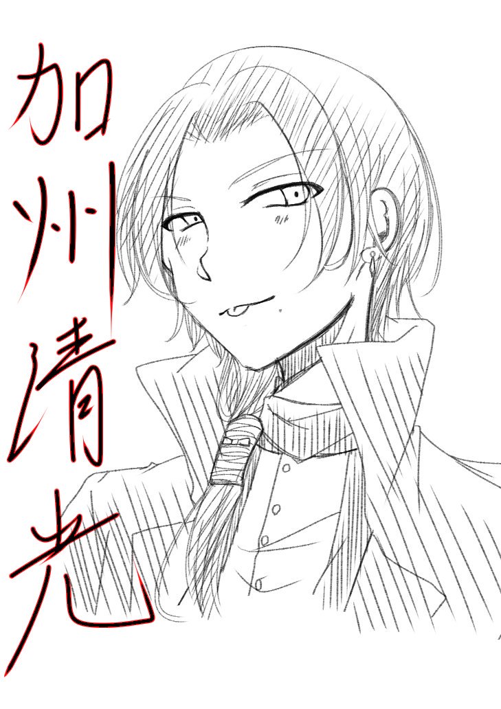#加州清光
#とうらぶ 
#刀剣乱舞

つい衝動描きww
思いのほか骨格がガッチリしちゃったから
もうちょいシュッとしてて良かったかも… 