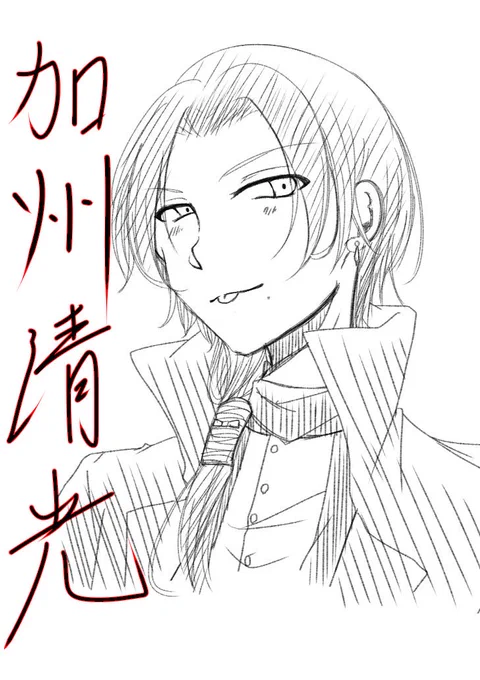 #加州清光#とうらぶ #刀剣乱舞つい衝動描きww思いのほか骨格がガッチリしちゃったからもうちょいシュッとしてて良かったかも… 