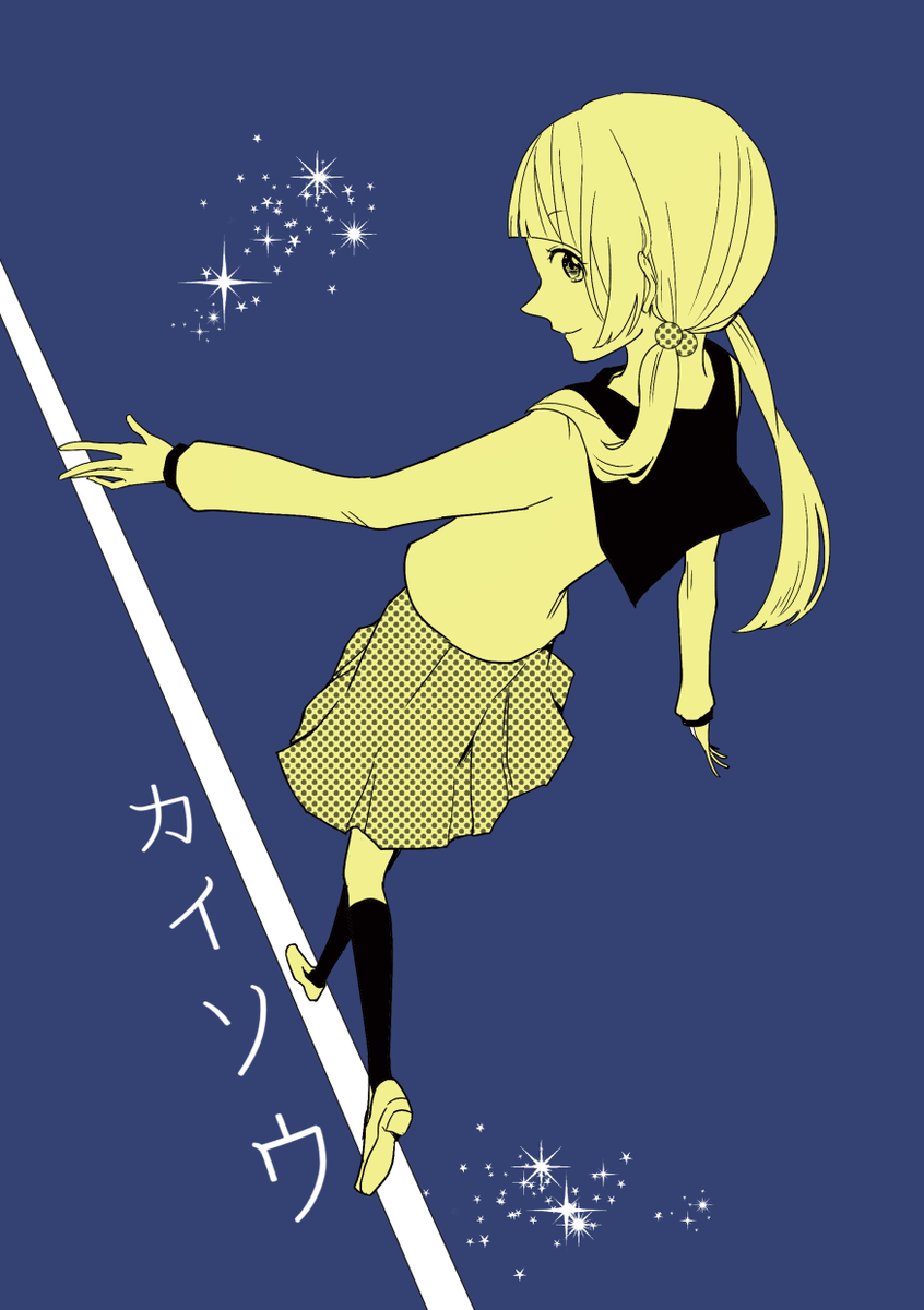 コミティア新刊「カイソウ」A5/16p/200yen
あかねさんとの合同スペース、T10a《がらくたの宝箱/ごみのひ》にて頒布予定です。
サンプルはこちら:https://t.co/1sj1Cm8Mk1
#COMITIA115 