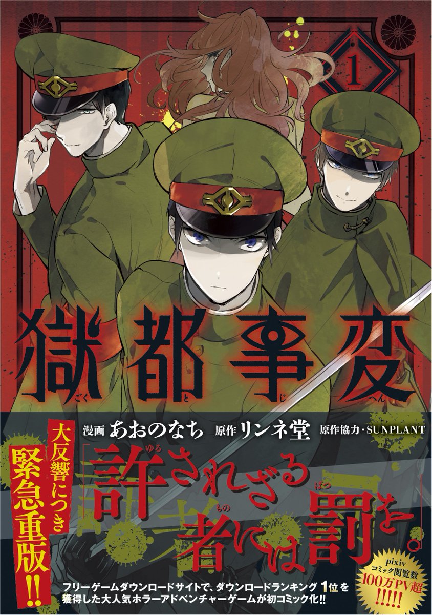 リンネ堂原作のホラーアドベンチャーゲーム『獄都事変』。コミカライズ