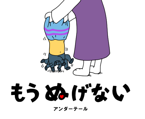 Undertalのtwitterイラスト検索結果 古い順