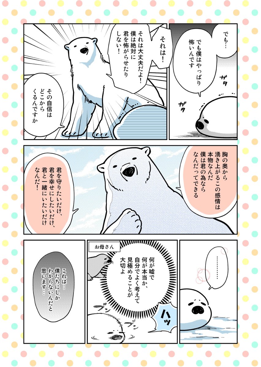 ▼第3話07 #恋するシロクマ
君を守りたいだけ
君を幸せにしたいだけ
君と一緒にいたいだけ
なんだ! 