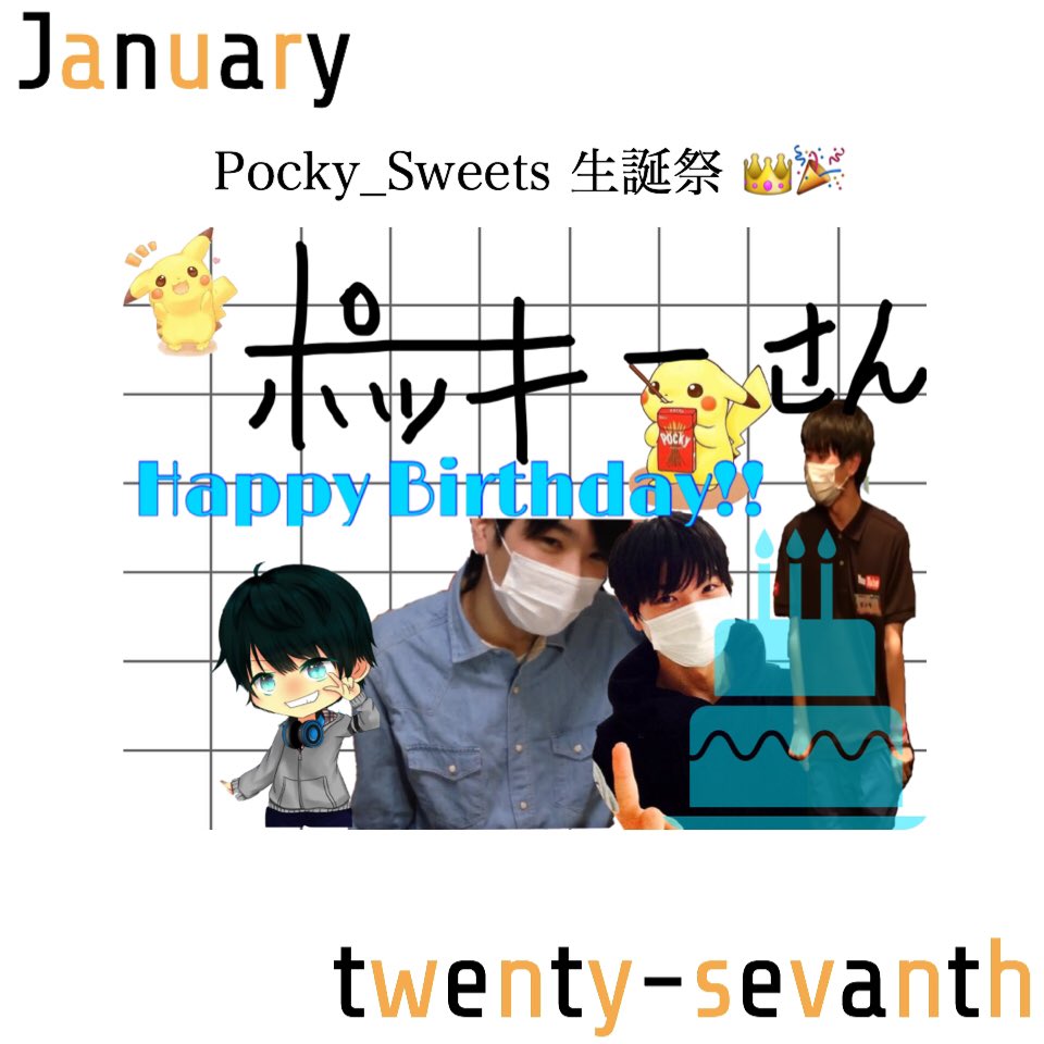 ポッキー生誕祭 ポッキー生誕祭