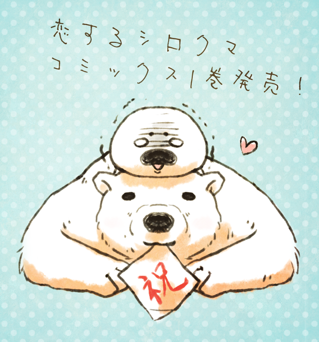 恋するシロクマのtwitterイラスト検索結果 古い順