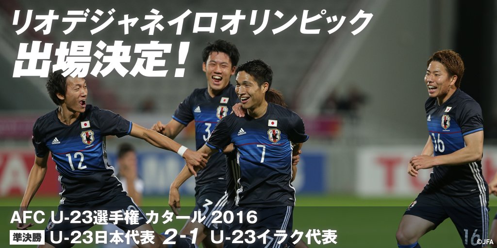サッカー日本代表 U 23イラク代表に2 1で勝利しリオデジャネイロオリンピック出場決定 次節 決勝 Vs カタールと韓国の勝者 日本時間 1 30 23 45キックオフ Jfa Daihyo Rio16 T Co 7qquaqgufb