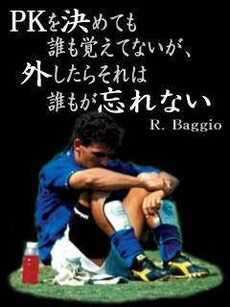 ロベルト バッジョ名言 Pkを決めても誰も覚えていないが 外したら誰もが忘れない T Co Wij2py1eb6 Twitter