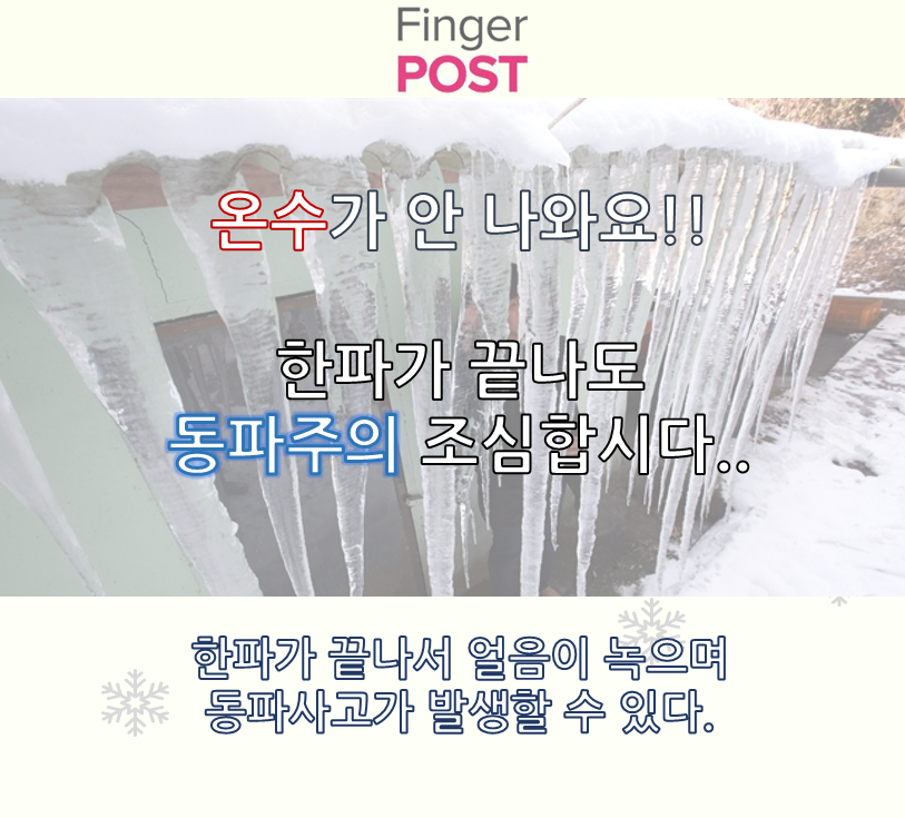 FingerPost_'s tweet photo. 넘나 추운 #겨울 #한파 많이 힘드셨죠!
저도 온수가 안나오고 #뜨거운물안나올때 어떻게 해야할지 검색해보고.. 지금 아직도 안나오고 있는데요.. 얼음이 녹으면서 #동파 많이 생길 수 있다고 하니 조심하세요! https://t.co/s3THFdzd7J