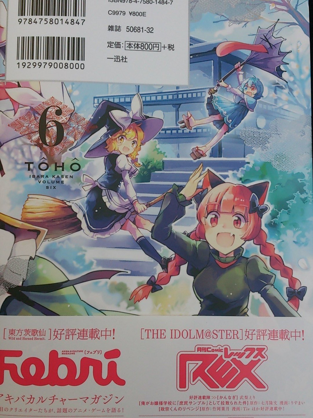 O Xrhsths ほんや ときわ書房本店2f Sto Twitter 東方茨歌仙 Wild And Horned Hermit 6巻 華扇が主役なのは言うまでもないですが何気に早苗の扱いも良いのが本作 でも今回は何よりお燐主役回 活動場所や立ち位置的に取り上げられる事が少ない地霊組に日の目が